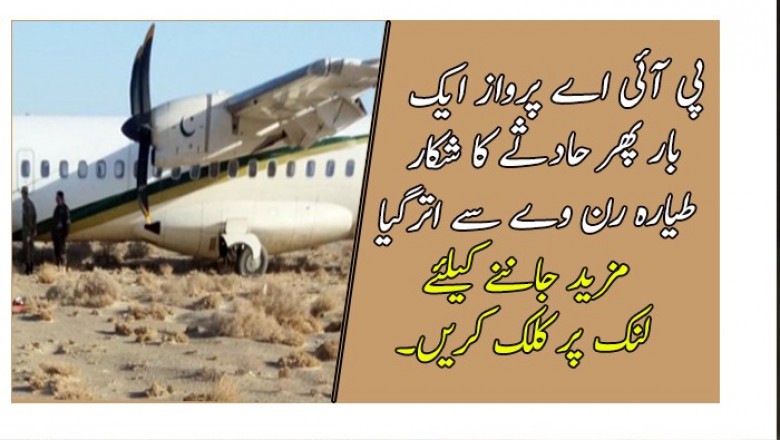  پی آئی اے پرواز ایک بار پھر حادثے کا شکار