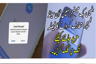 فیس بک میسنجر میں 'اَن سینڈ' فیچر متعارف کروانے کا فیصلہ