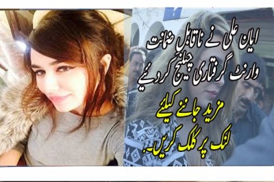 ایان علی نے ناقابلِ ضمانت وارنٹ گرفتاری چیلنج کردئیے