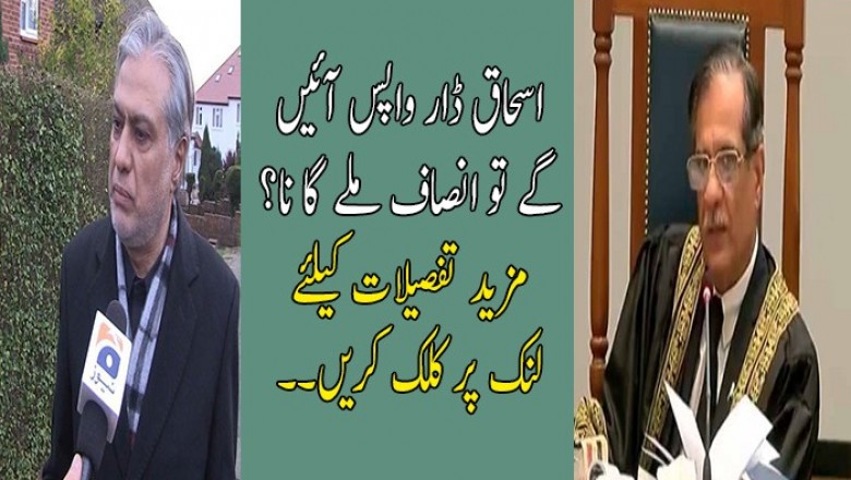 اسحاق ڈار واپس آئیں گے تو انصاف ملے گا نا؟ 
