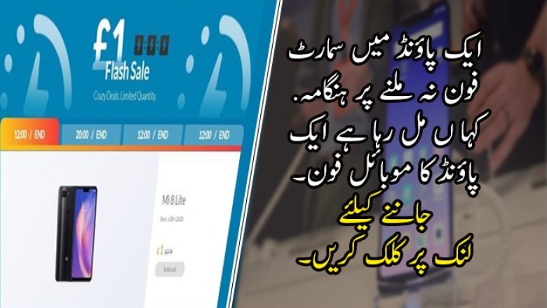 ایک پاؤنڈ میں سمارٹ فون نہ ملنے پر ہنگامہ