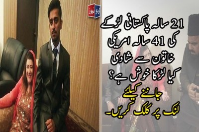    ۔21 سالہ پاکستانی لڑکے کی 41 سالہ امریکی خاتون سے شادی