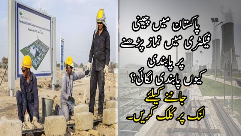 پاکستان میں چینی فیکٹری میں نماز پڑھنے پر پابندی