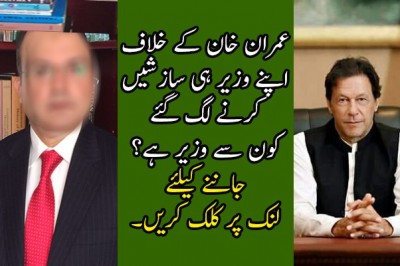 عمران خان کے خلاف اپنے وزیر ہی سازشیں کرنے لگ گئے