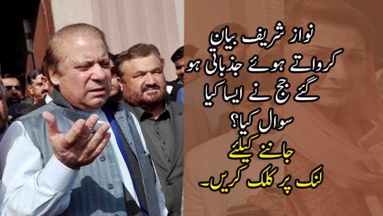 نواز شریف بیان قلمبند کرواتے ہوئے جذباتی ہو گئے