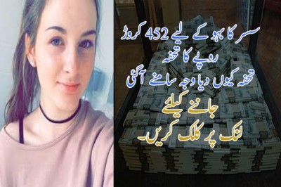 سسر کا بہو کے لیے 452 کروڑ روپے کا تحفہ