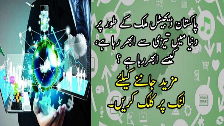 پاکستان ڈیجیٹل ملک کے طور پر دنیا میں‌ تیزی سے ابھر رہا ہے، گوگل