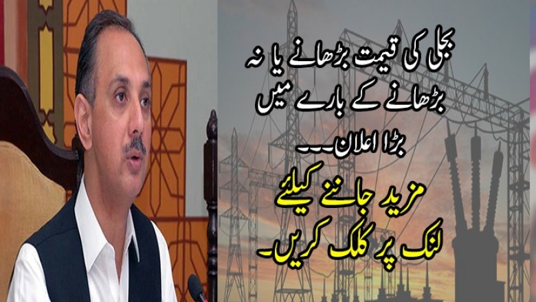 بجلی کی قیمت بڑھانے یا  نہ بڑھانے کے بارے میں  بڑا اعلان۔۔۔