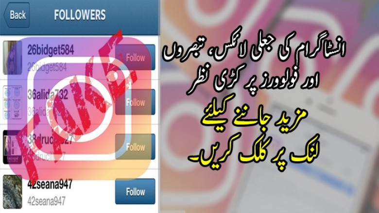 انسٹاگرام کی جعلی لائکس، تبصروں اور فولوورز پر کڑی نظر