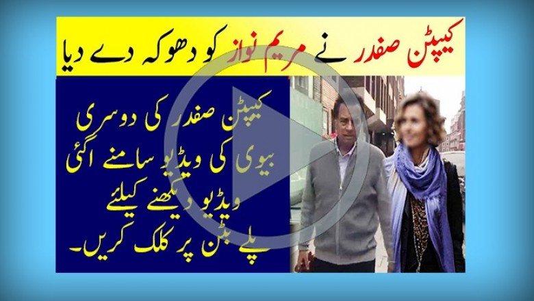 کیپٹن صفدر کی دوسری بیوی کی ویڈیو سامنے اگئی