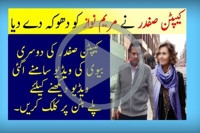 کیپٹن صفدر کی دوسری بیوی کی ویڈیو سامنے اگئی