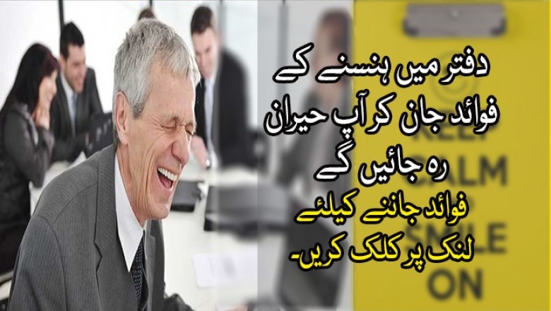 دفتر میں ہنسنے کے فوائد جان کر آپ حیران رہ جائیں گے