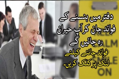 دفتر میں ہنسنے کے فوائد جان کر آپ حیران رہ جائیں گے