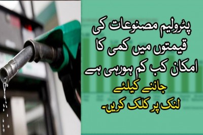 پٹرولیم مصنوعات کی قیمتوں میں کمی کا امکان