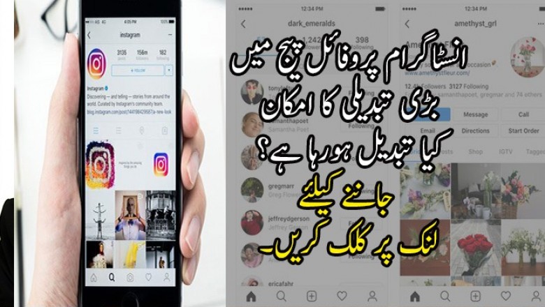 انسٹاگرام پروفائل پیج میں بڑی تبدیلی کا امکان