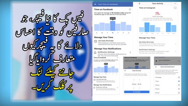 فیس بک کا نیا فیچر، جو صارفین کو وقت کا احساس دلائے گا