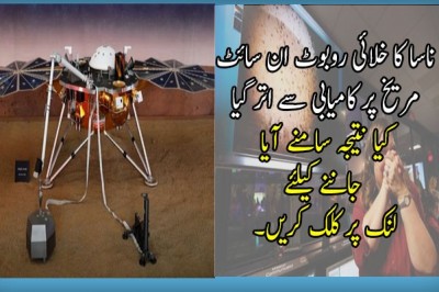 ناسا کا خلائی روبوٹ ان سائٹ مریخ پر کامیابی سے اتر گیا