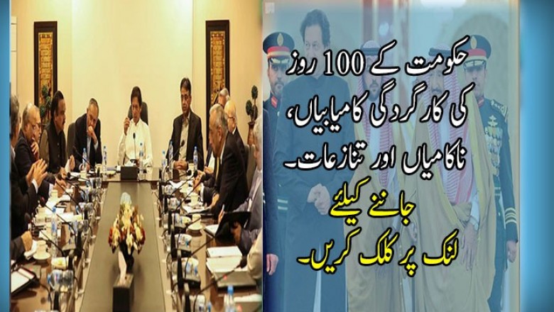 حکومت کے 100 روز  کی کارگردگی 