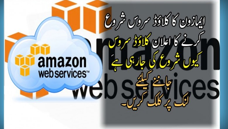 ایمازون کا کلاؤڈ سروس شروع کرنے کا اعلان