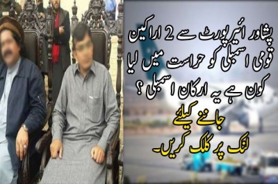 پشاور ائیرپورٹ سے 2 اراکین قومی اسمبلی کو حراست میں لیا