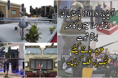 آئیڈیاز 2018: پاکستان کی دفاعی صلاحیتوں کا منہ بولتا ثبوت