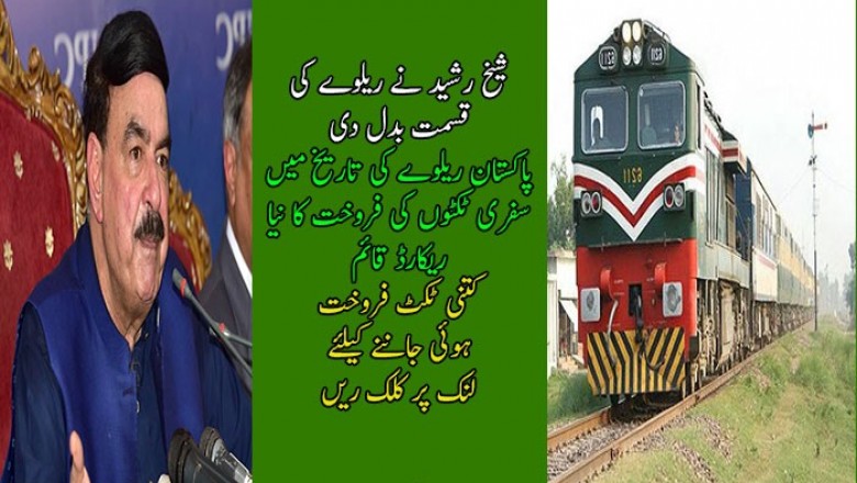 شیخ رشید نے ریلوے کی قسمت بدل دی