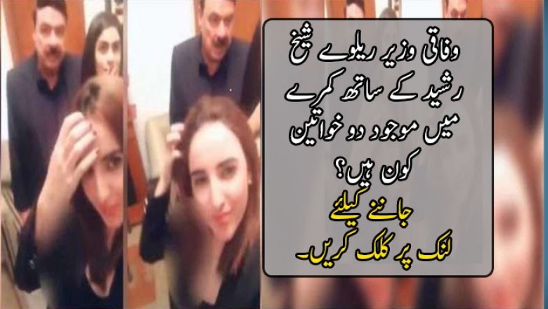وفاقی وزیر ریلوے شیخ رشید کے ساتھ کمرے میں موجود دو خواتین کون ہیں؟