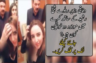 وفاقی وزیر ریلوے شیخ رشید کے ساتھ کمرے میں موجود دو خواتین کون ہیں؟