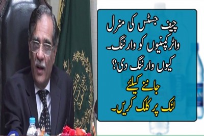  چیف جسٹس کی منرل واٹرکمپنیوں کو وارننگ