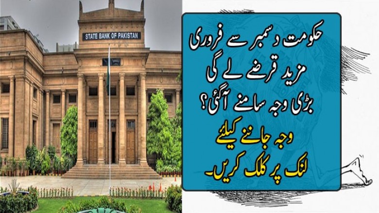 حکومت دسمبر سے فروری  مزید قرضے لے گی