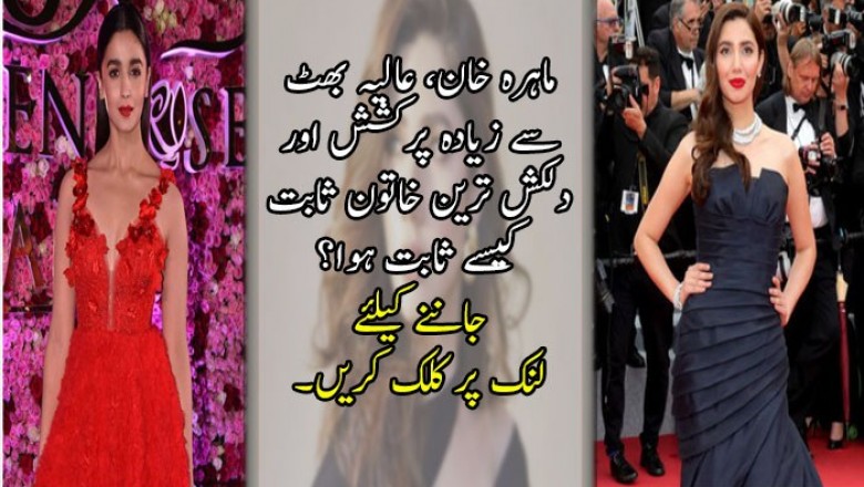 ماہرہ خان، عالیہ بھٹ سے زیادہ پرکشش اور دلکش ترین خاتون ثابت