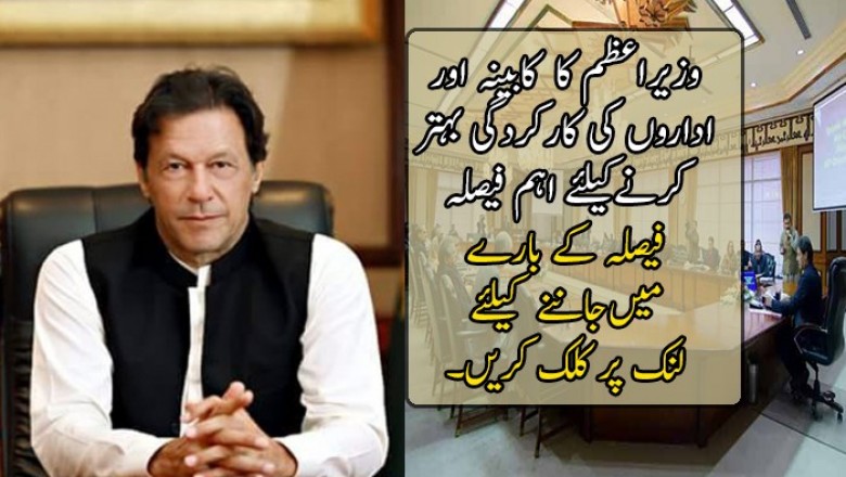 وزیراعظم کا  کابینہ اور اداروں کی کارکردگی بہتر کرنےکیلئے اہم فیصلہ