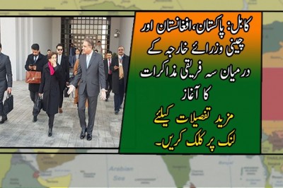 کابل: پاکستان،افغانستان اور چینی وزرائے خارجہ کے درمیان سہ فریقی مذاکرات کا آغاز