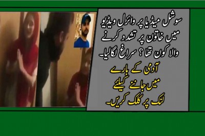 سوشل میڈیا پر وائرل ویڈیو میں خاتون پر تشدد کرنے والا کون تھا ؟ سُراغ لگا لیا گیا