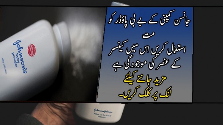 جانسن کمپنی کو بے بی پاؤڈر کو مت  استعمال کریں 
