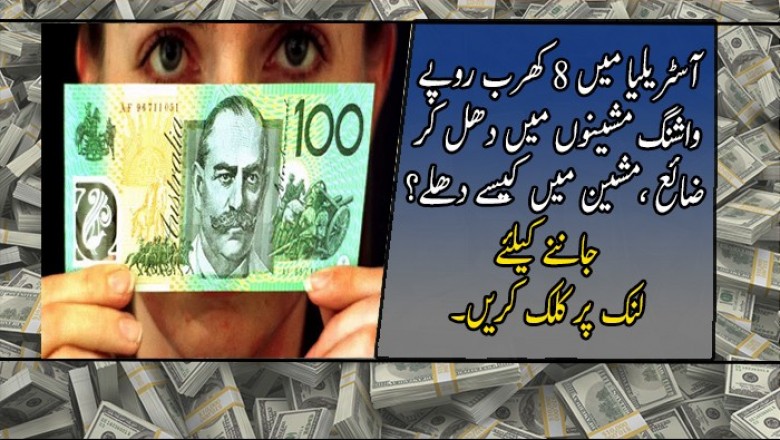 آسٹریلیا میں 8 کھرب روپے واشنگ مشینوں میں دھل کر ضائع