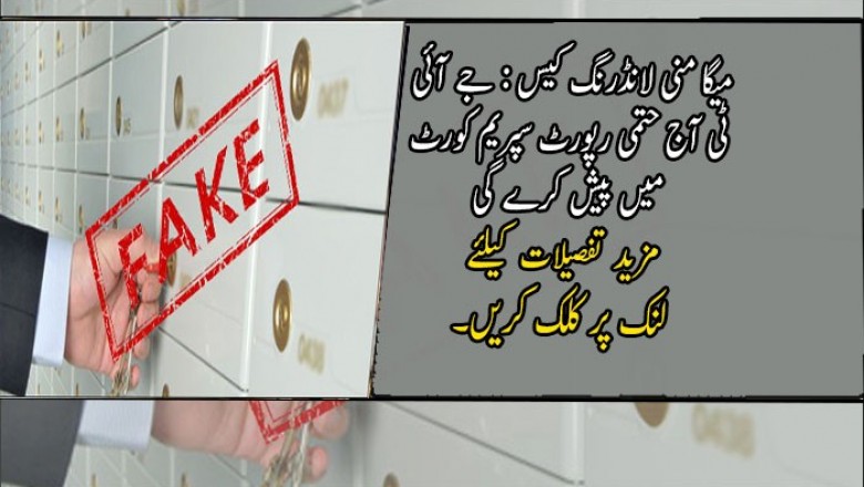 میگا منی لانڈرنگ کیس : جے آئی ٹی آج حتمی رپورٹ سپریم کورٹ میں پیش کرے گی
