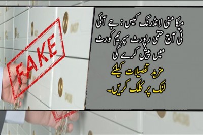 میگا منی لانڈرنگ کیس : جے آئی ٹی آج حتمی رپورٹ سپریم کورٹ میں پیش کرے گی