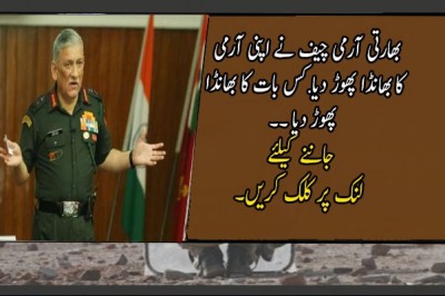 بھارتی آرمی چیف نے اپنی آرمی کا بھانڈا پھوڑ دیا