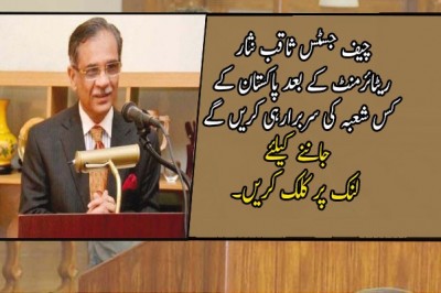 چیف جسٹس ثاقب نثار ریٹائرمنٹ کے بعد پاکستان کے کس شعبہ کی سربرارہی کریں گے