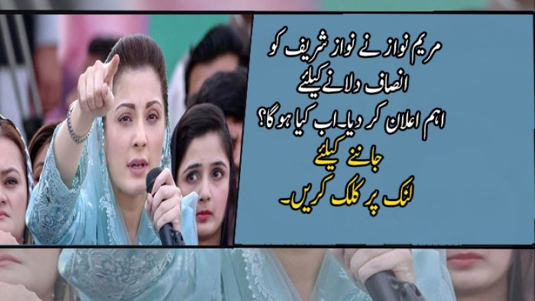 مریم نواز نے نواز شریف کو انصاف دلانےکیلئے  اہم اعلان کر دیا
