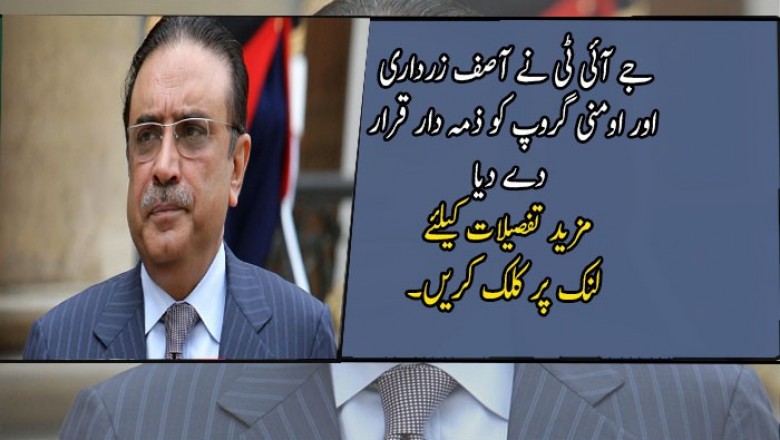 جے آئی ٹی نے آصف زرداری اور اومنی گروپ کو ذمہ دار قرار دے دیا