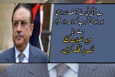 جے آئی ٹی نے آصف زرداری اور اومنی گروپ کو ذمہ دار قرار دے دیا