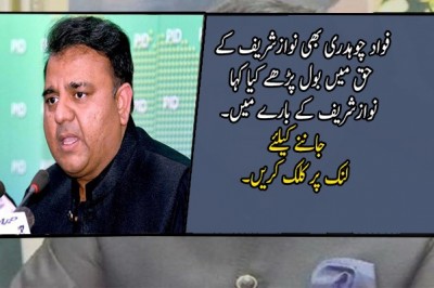 فواد چوہدری بھی نوازشریف کے حق میں بول پڑھے 