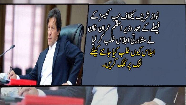 نواز شریف کیخلاف نیب کیسز کے فیصلے کے بعد وزیر اعظم عمران خان نے مشاورتی اجلاس طلب کر لیا