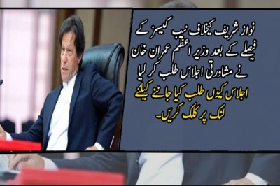 نواز شریف کیخلاف نیب کیسز کے فیصلے کے بعد وزیر اعظم عمران خان نے مشاورتی اجلاس طلب کر لیا