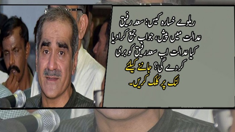ریلوے خسارہ کیس: سعد رفیق عدالت میں پیش، جواب جمع کرادیا