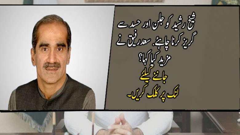شیخ رشید کو جلن اور حسد سے گریز کرنا چاہئے