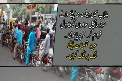 پنجاب میں ہیلمٹ نہ پہننے والے موٹرسائیکل سواروں کو پیٹرول فراہم کرنے پرپابندی