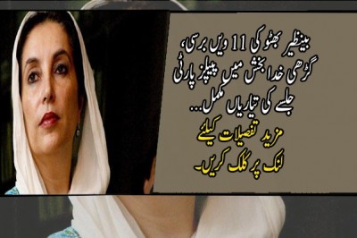 بینظیر بھٹو کی 11 ویں برسی، گڑھی خدا بخش میں پیپلز پارٹی جلسے کی تیاریاں مکمل